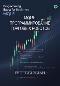 MQL5: программирование торговых роботов