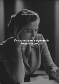 Психотерапия выученной беспомощности