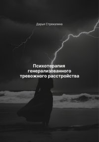 Психотерапия генерализованного тревожного расстройства
