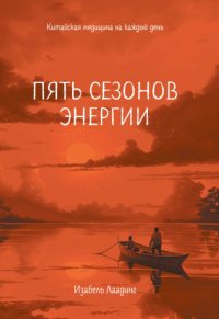 Пять сезонов энергии. Китайская медицина на каждый день