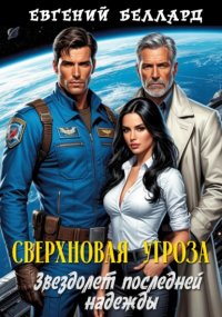 Сверхновая угроза: Звездолёт последней надежды