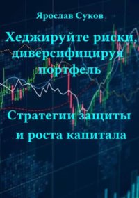 Хеджируйте риски, диверсифицируя портфель. Стратегии защиты и роста капитала
