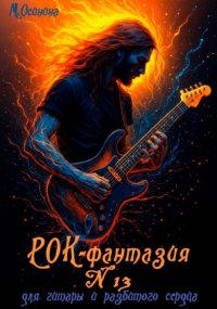 Рок-фантазия N 13 для гитары и разбитого сердца
