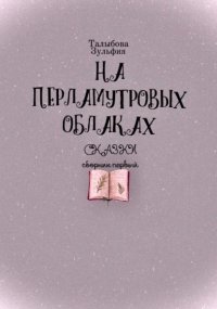 На перламутровых облаках