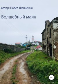 Волшебный Маяк