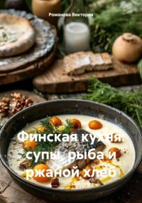 Финская кухня: супы, рыба и ржаной хлеб