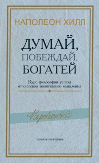 Думай, побеждай, богатей. Курс философии успеха от классика позитивного мышления
