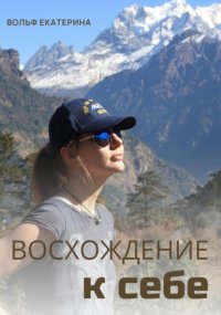 Восхождение к себе