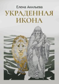 Украденная икона