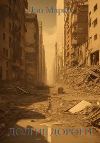 Долгие Дороги