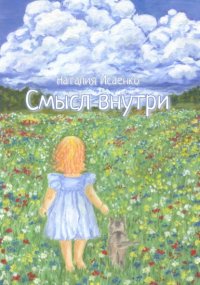 СМЫСЛ ВНУТРИ