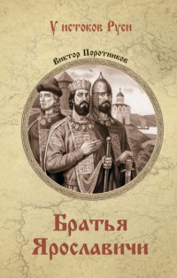 Братья Ярославичи