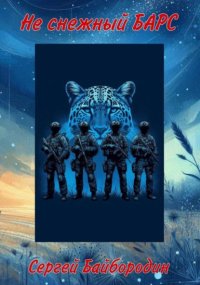 Не снежный Барс