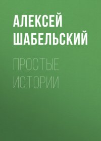 Простые истории
