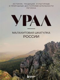 Урал – малахитовая шкатулка России. История, традиции, культурные и природные достопримечательности региона
