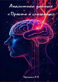 Аналитика: «Просто о сложном»
