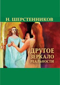 Другое зеркало реальности