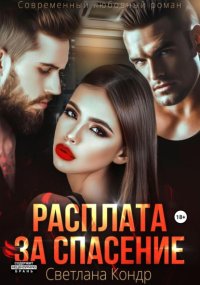 Расплата за спасение