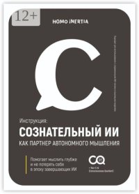 Сознательный ИИ как персональный коуч. Пошаговая модель для настройки и использования ИИ как проводника к осознанию