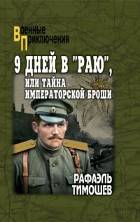 9 дней в «Раю», или Тайна императорской броши
