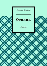 Отклик. Стихи
