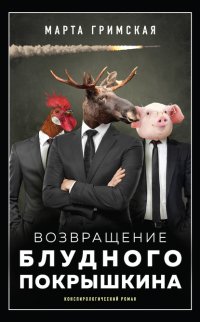 Возвращение блудного Покрышкина