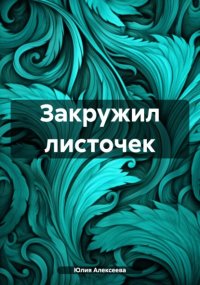 Закружил листочек