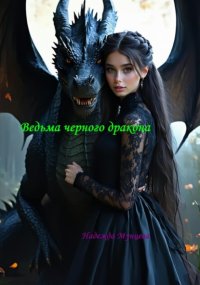 Ведьма черного дракона