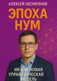 Эпоха НУМ: ИИ как Новая Управленческая Модель