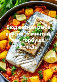 Бюджетная рыба вкусно – минтай, хек, горбуша, сельдь