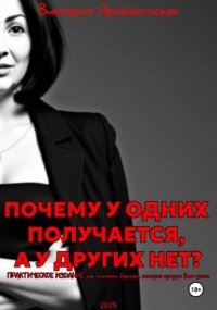 Почему у одних получается, а у других нет?