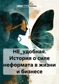 НЕ_удобная. История о силе неформата в жизни и бизнесе