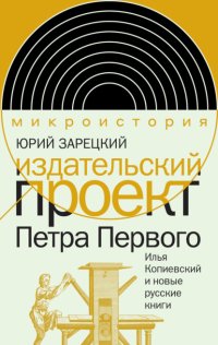 Издательский проект Петра Первого. Илья Копиевский и новые русские книги