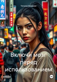 Включи мозг перед использованием