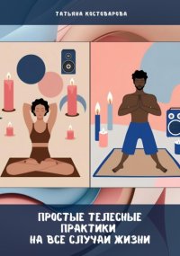 Простые телесные практики на все случаи жизни