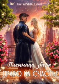 Пленница зверя. Право на счастье