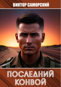 Последний конвой