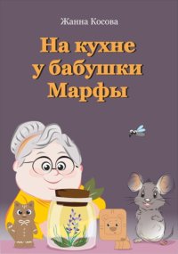На кухне у бабушки Марфы