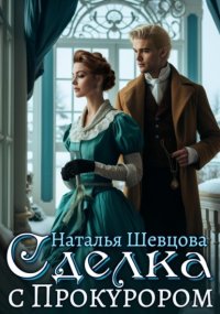 Сделка с Прокурором