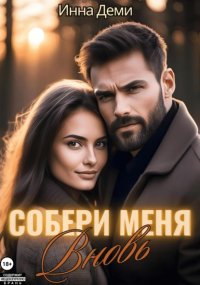 Собери меня вновь