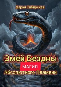 Змей бездны. Магия абсолютного пламени