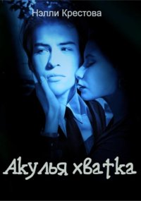 Акулья хватка