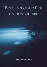 Всегда запирайте на ночь дверь