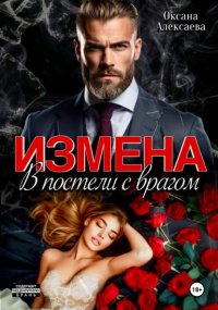 Измена. В постели с врагом