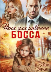 Няня для рябинки босса