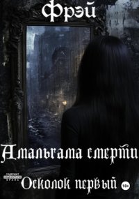 Амальгама смерти