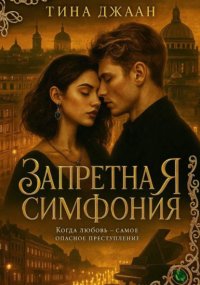 Запретная симфония