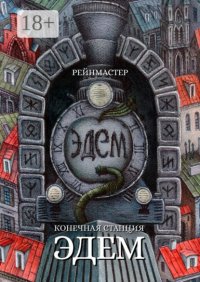 Конечная станция – Эдем