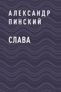 Слава