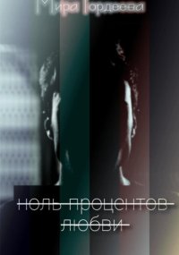 Ноль процентов любви